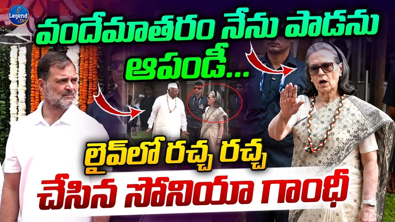 Sonia Gandhi Angry Over Playing Full Vande Mataram || వందేమాతరం పై సోనియా గాంధీ ఆగ్రహం || LegendTv