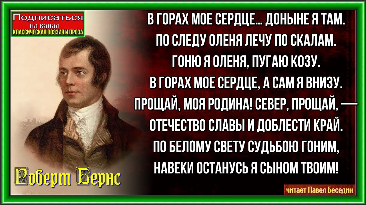 В горах моё сердце , Роберт Бернс , Зарубежная Поэзия , читает Павел Беседин