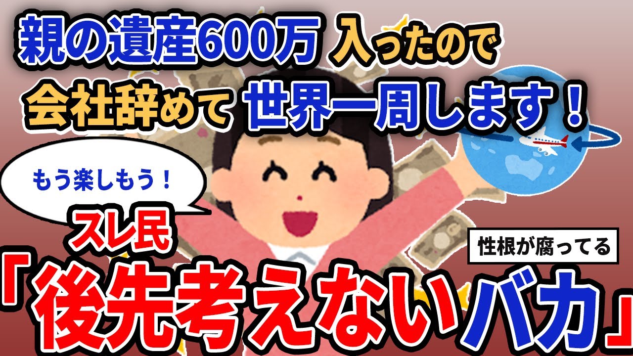 【報告者キチ】「親の遺産600万入ったので会社辞めて世界一周します！」スレ民「後先考えないバカ」【2chゆっくり解説】
