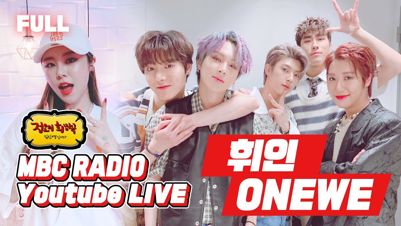 [FULL] 귀호강이 왔어요~👂 ❄휘인 & ONEWE❄의 에너지로 더위🌞 장마🌧 HIP하게 다 뿌셔버려🔥 / 정오의 희망곡 김신영입니다