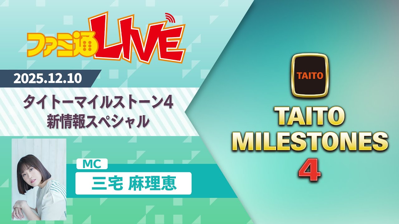 【ファミ通LIVE】『タイトーマイルストーン4』新情報スペシャル【2025.12.10】