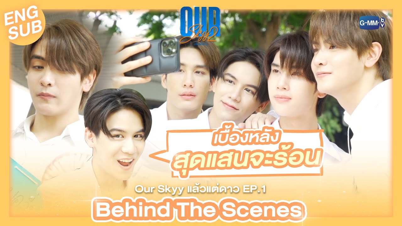 [Behind The Scenes] มัน Hot ที่อากาศ หรือมัน Hot ที่คน |  Our Skyy แล้วแต่ดาว