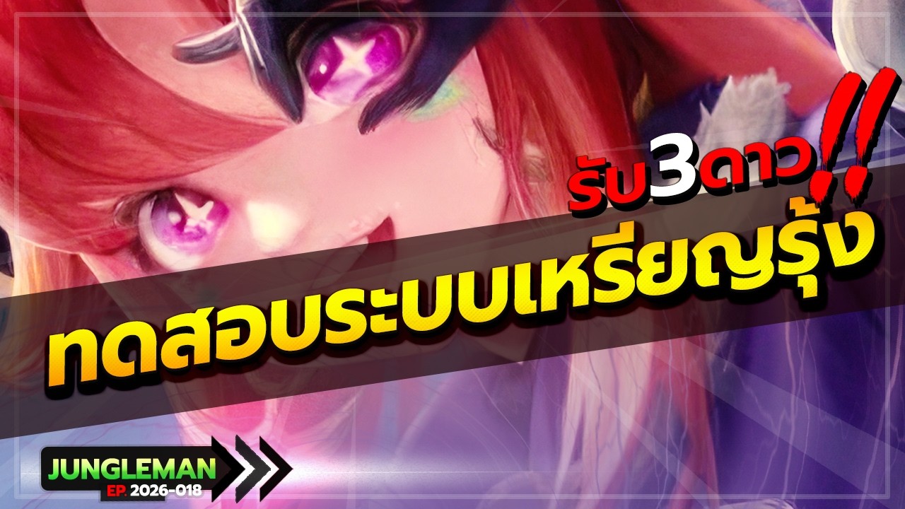 ROV : ลองสูตรรับเหรียญรุ้ง ใช้ได้เฉยเลย