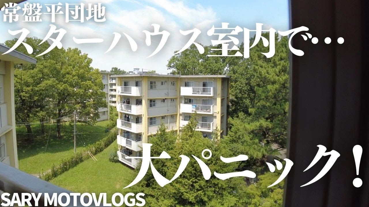 【まさかの大公開‼後編】リノベされたスターハウスで衝撃の出来事が…　常盤平団地・後編