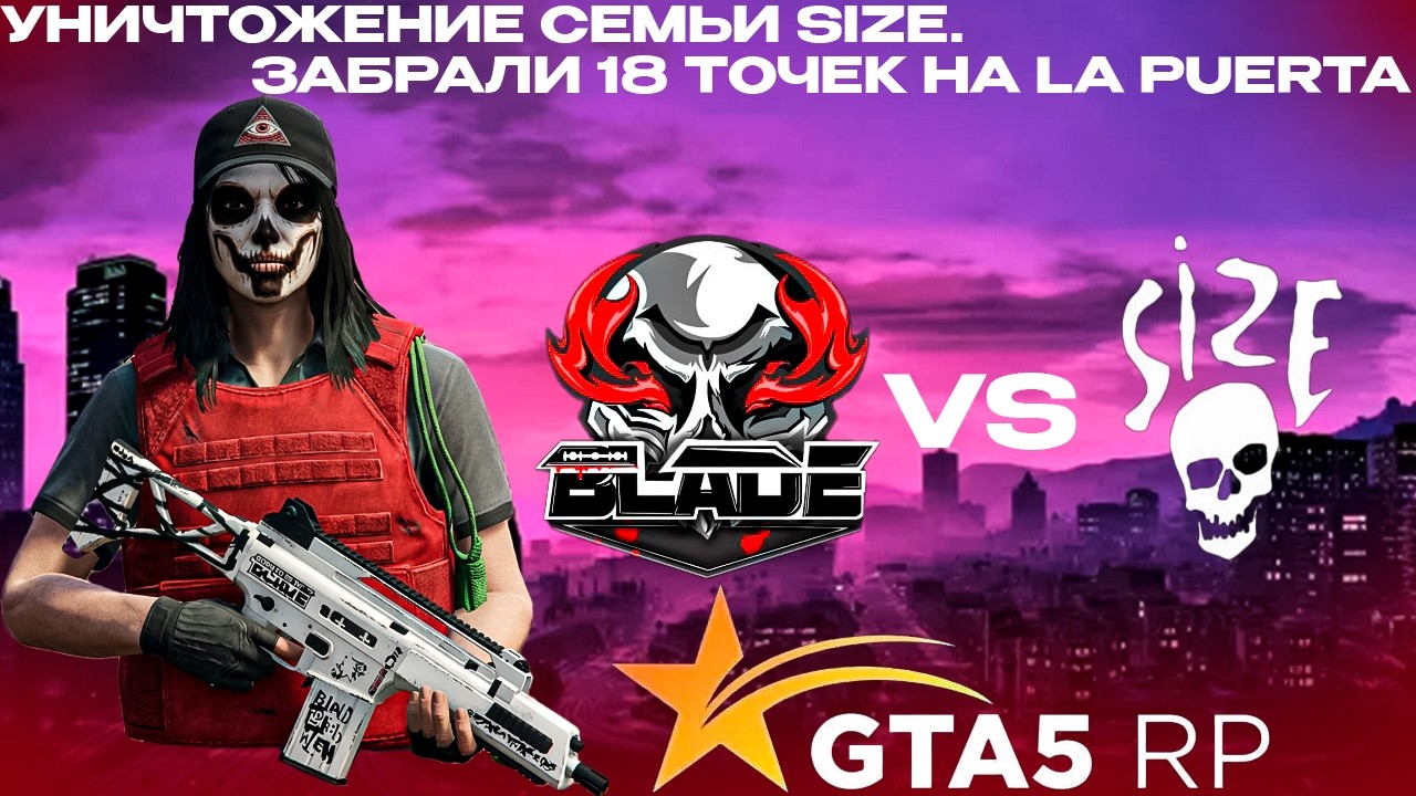ПОЛНЫЙ РАЗГРОМ SIZE И ОТСУТСВИЕ КОНКУРЕНЦИИ | BLADE | GTA 5 RP