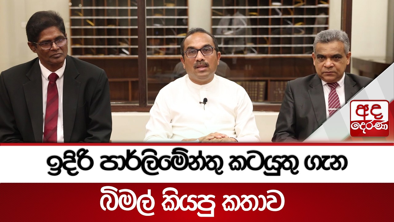 ඉදිරි පාර්ලිමේන්තු කටයුතු ගැන බිමල් කියපු කතාව | Ada Derana