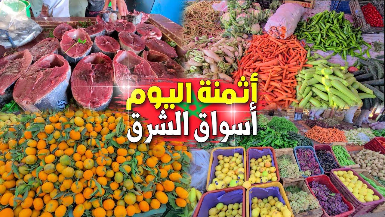هل الأسعار مرتفعة ام ثابتة بأسواق الشرق؟ 🇲🇦 هذه أثمنة الأسماك والخضر والفواكه بسوق أكليم إقليم بركان