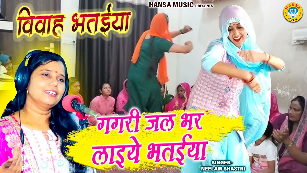 विवाह भतईया भजन 2026 - गगरी जल भर लाइये भतईया | Krishan Vivah Bhajan |  Shastri Neelam Yadav |