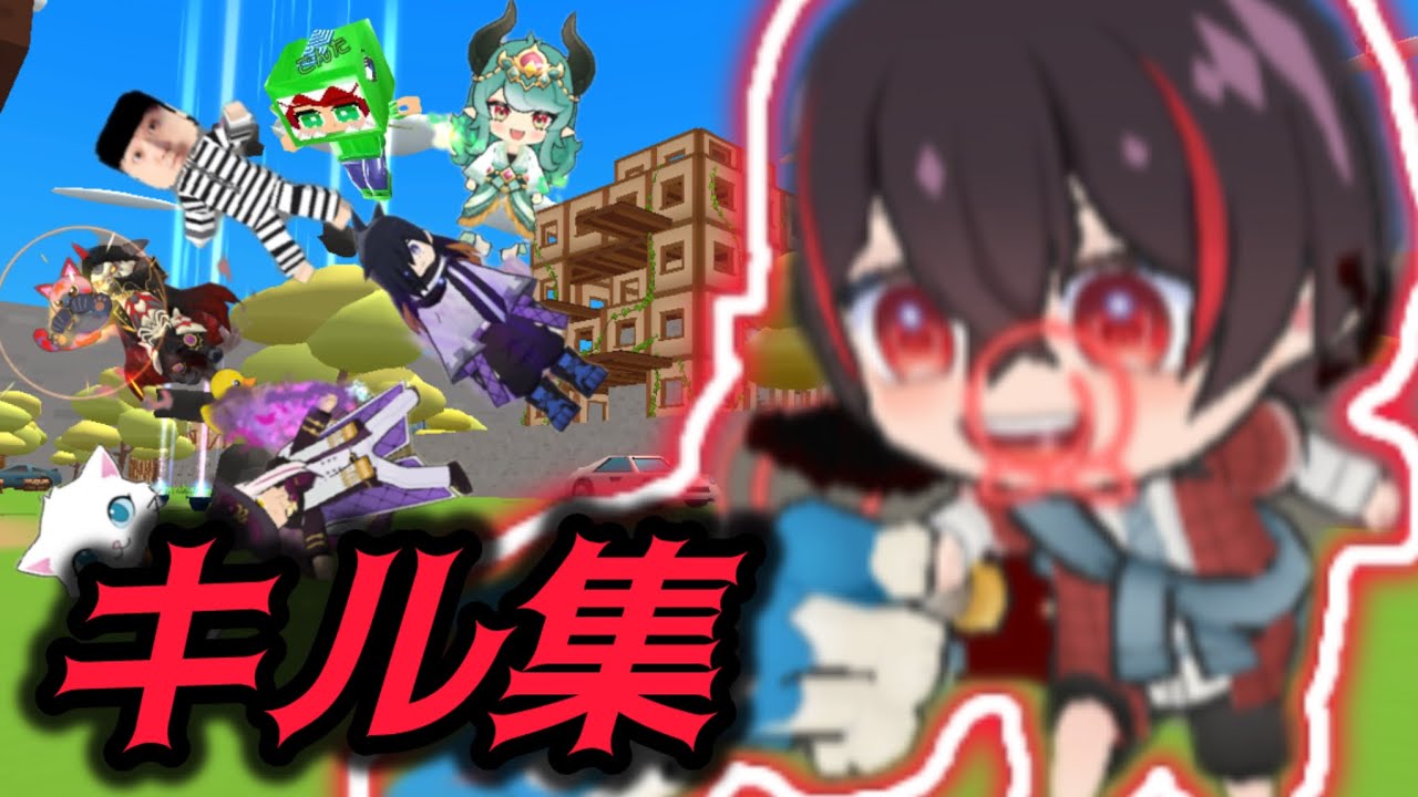 世界一かっこよくないキル集〆【脱獄ごっこ】