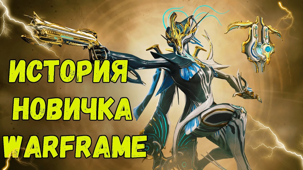 ИСТОРИЯ НОВИЧКА в Warframe часть 3 | Warframe в 2025 году