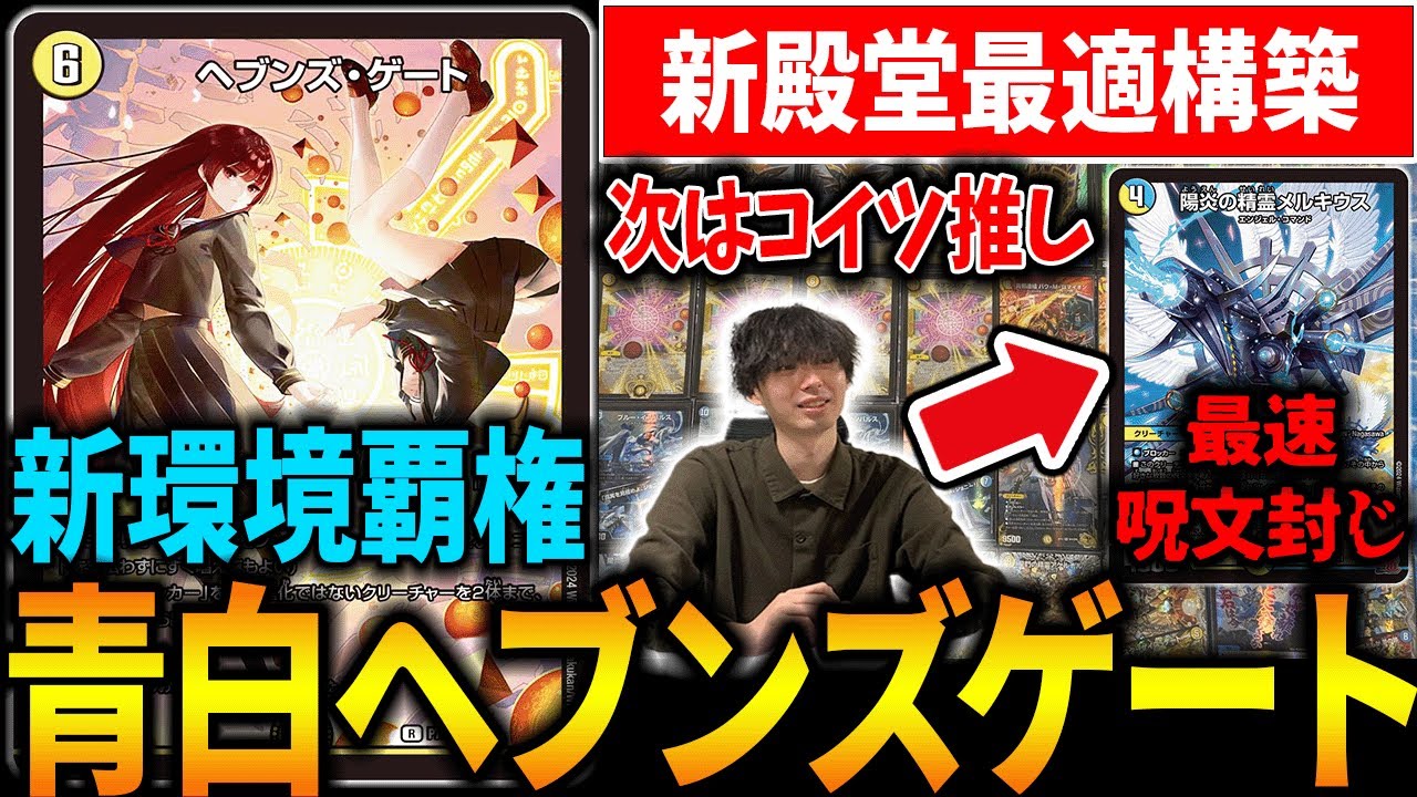 殿堂後新環境でCS優勝狙うなら『青白天門』です【デュエマ】
