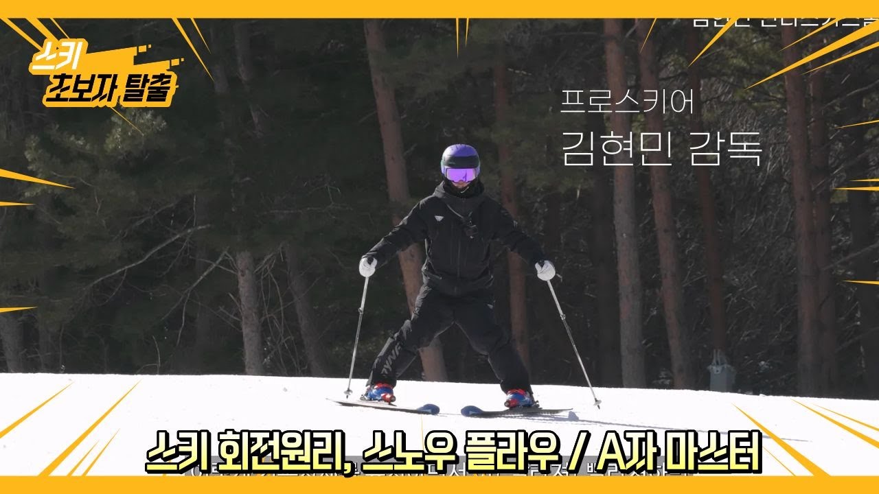 초보 스키강습 - 스키 회전원리 , 스노우플라우 턴, 프르그보겐 / 김현민의 퍼펙트스키