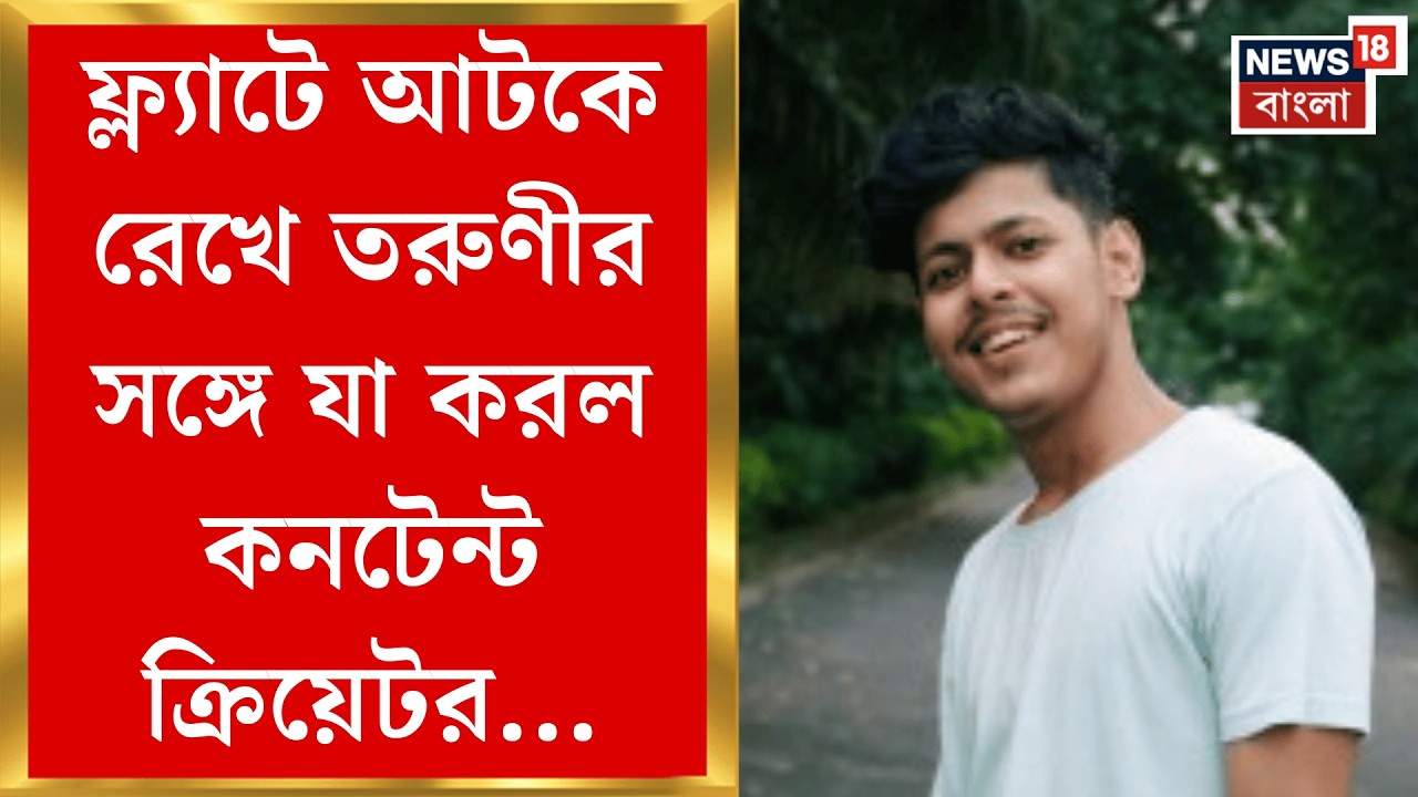 Shamik Adhikari Arrest News | আটকে রেখে নৃশংস অত্যাচার, কনটেন্ট ক্রিয়েটরের বিরুদ্ধে তদন্ত শুরু |