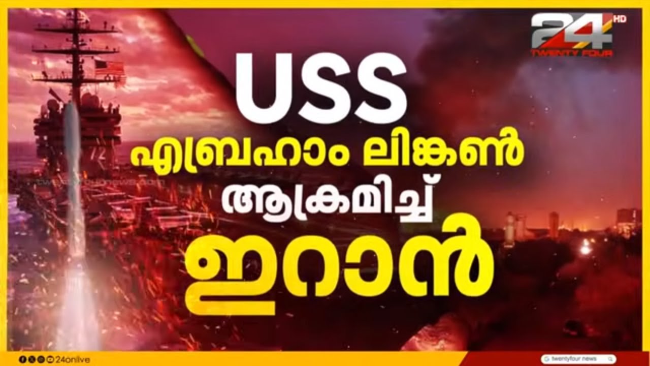 US പടക്കപ്പലിന് നേരെ ഇറാന്റെ ബാലിസ്റ്റിക് മിസൈൽ ആക്രമണം; ഇറാന്റെ വാദം തള്ളി അമേരിക്ക