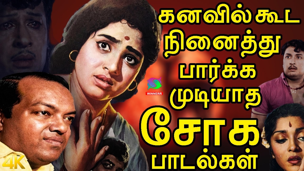 கனவில் கூட நினைத்து பார்க்க முடியாத சோக பாடல்கள் | Tamil Old Emotional Sad Songs | TMS.