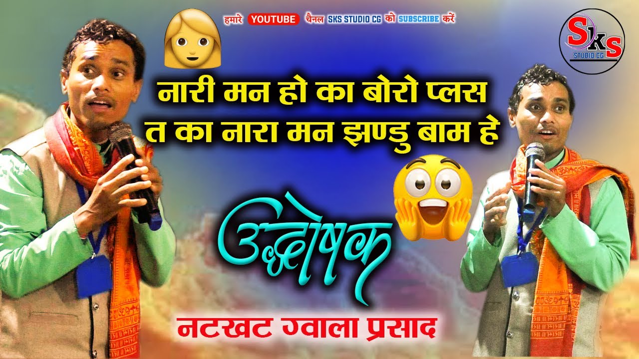 नारी मन हो का बोरोप्लस // त क नारा मन झंडू बाम हे // उद्घोषक ग्वाला प्रसाद // Natkhat Gwala Prasad