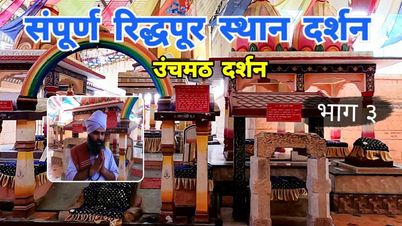 संपुर्ण रिद्धपूर स्थान दर्शन | भाग ३ | Riddhapur Madir | Riddhapur | Morshi | Amravati | RJ Dipak