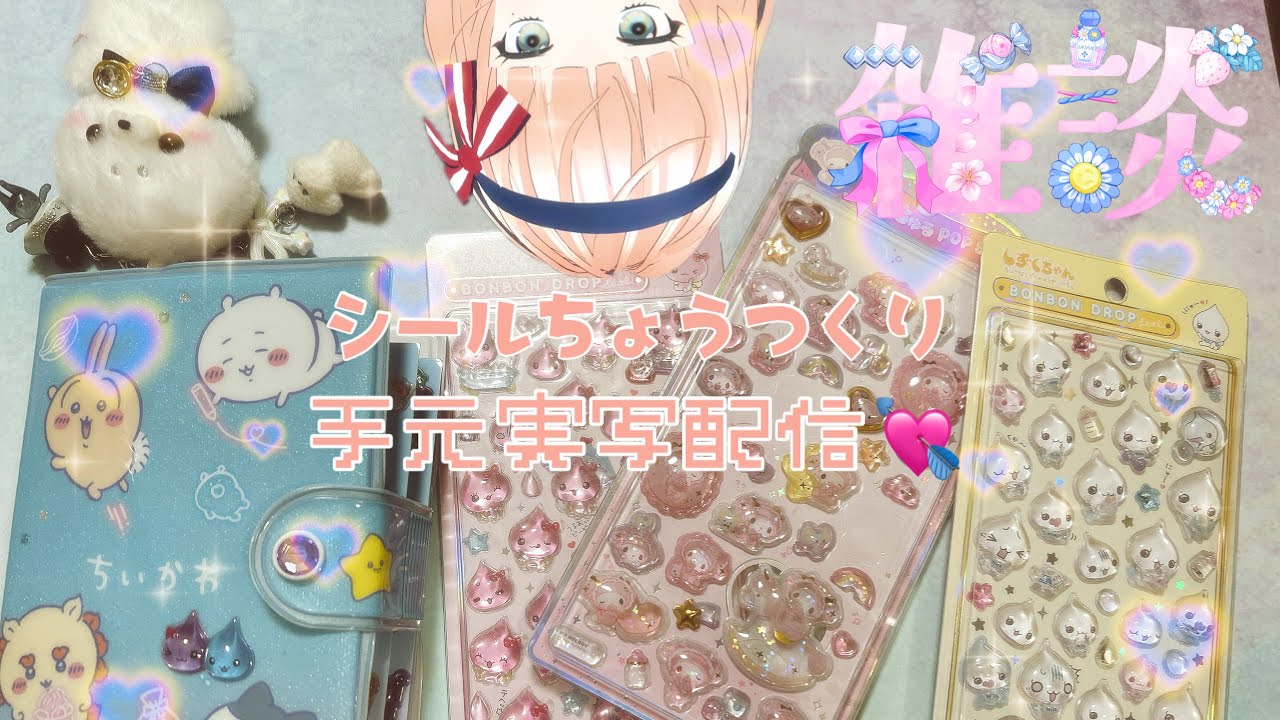 【手元実写配信】第２回シール交換会⭐️手元実写雑談配信✨ ＃新人Vtuber #配信