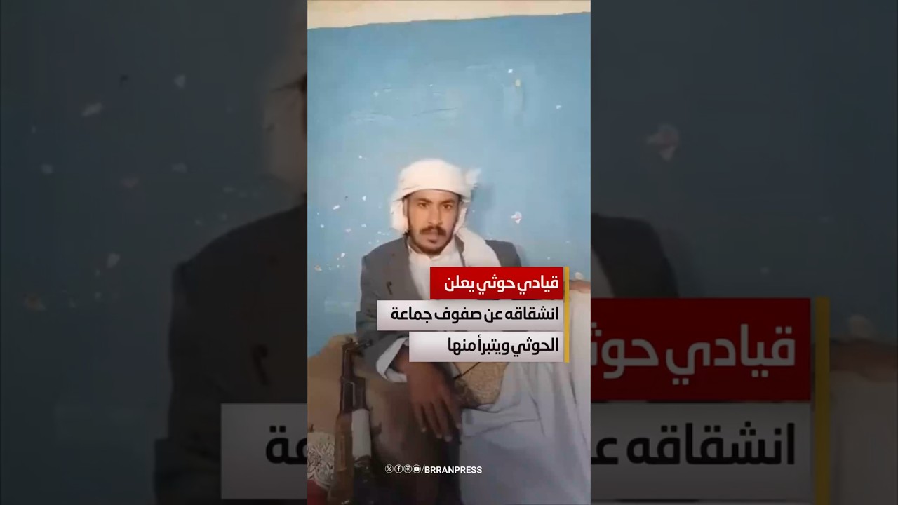 قيادي حوثي يعلن انشقاقه عن الجماعة ويتبرأ منها