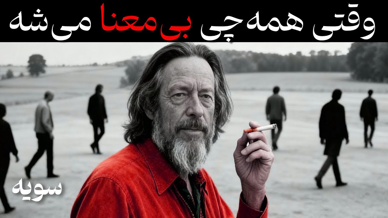 چرا هیچ چیز دیگه مثل قبل خوشحالت نمی کنه؟ اَلن واتس