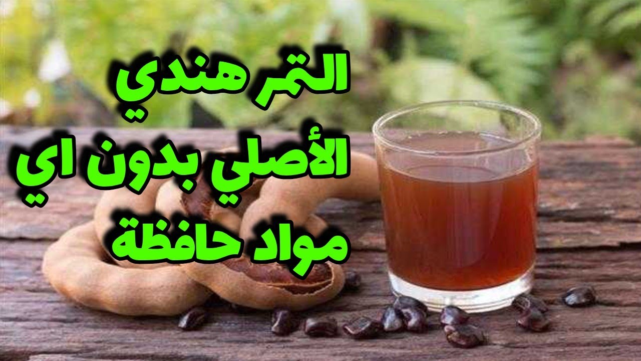 التمر هندي الأصلي صحي جدا بدون اي مواد حافظة مشرب رمضان الأساسي على سفرتك