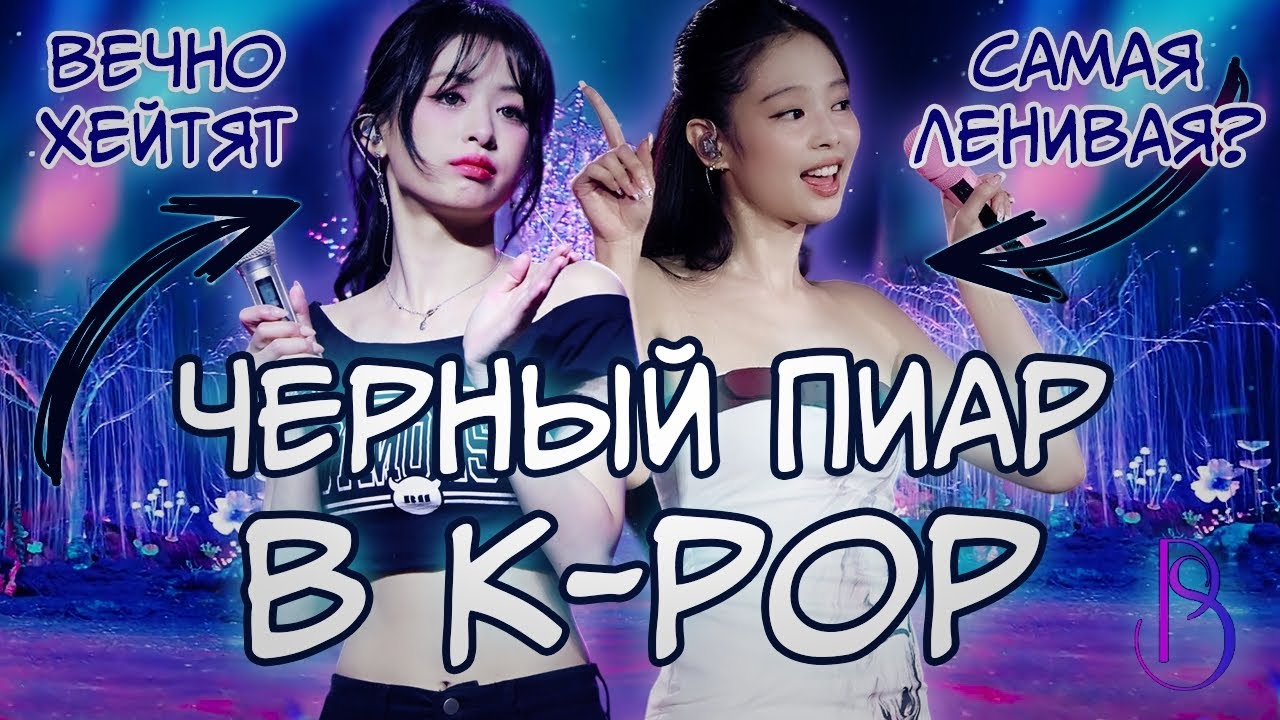 ЧЕРНЫЙ ПИАР В K-POP | САМЫЕ ГРОМКИЕ СКАНДАЛЫ | ДЖЕННИ | АХЕН | ВОНЕН