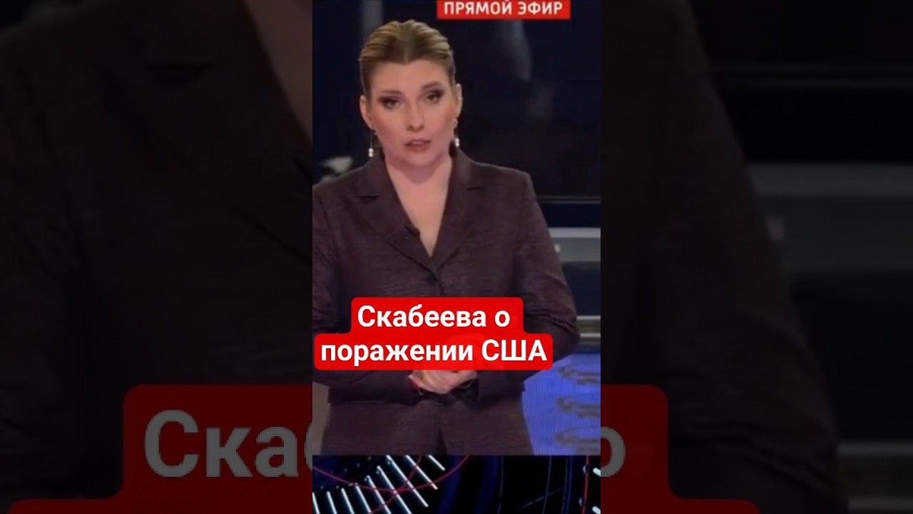 #Скабеева сообщила о поражении Трампа и #США #иран,#украина,#сво,#россия,#сравнение,#60минут,#нилов