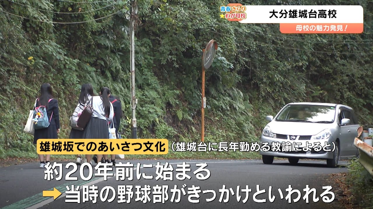 【大分雄城台高校】受け継がれる伝統と生徒のホンネ　雄城坂、挨拶十カ条、掃除の極意に迫る