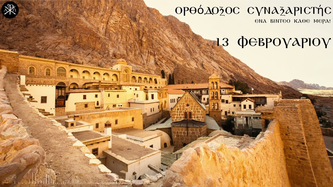 🌿 Ο Ορθόδοξος Συναξαριστής 13 Φεβρουαρίου 2026 - 🔔 Κάθε μέρα, νέο βίντεο με τον Άγιο της ημέρας!
