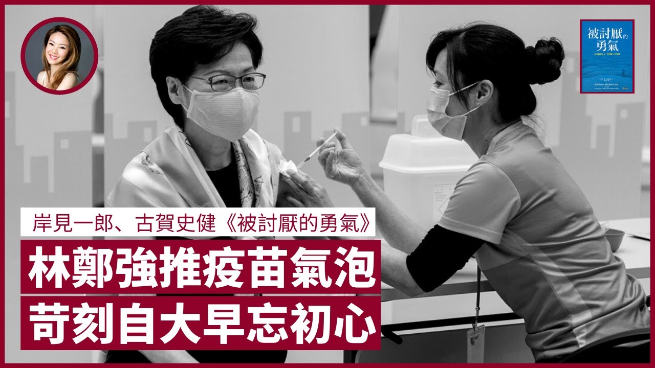 林鄭月娥推疫苗氣泡逼市民打針 又自詡政績 與做司局長時期判若兩人 可見未來命運取決於當下行為 不受過去經歷影響 憶述離開《有線新聞》後寫專欄3日才交稿 決心改變自我｜張寶華 #好書一讀再讀 HTE-1