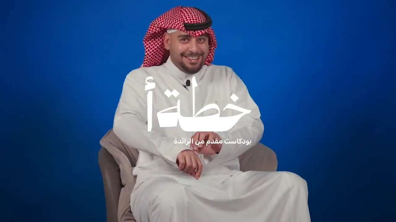 بودكاست خطة أ من الرائدة للتمويل