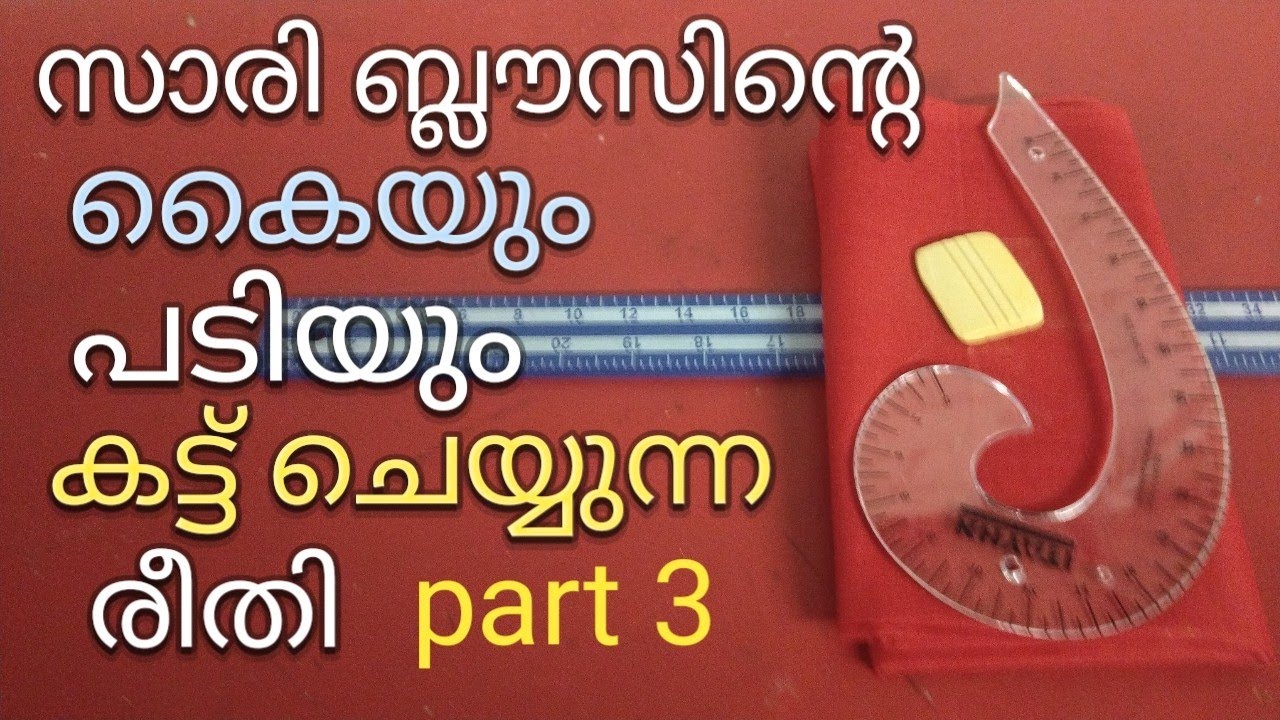 സാരി ബ്ലൗസ്/കയ്യും/പടിയും കട്ട് ചെയ്യുന്ന രീതി/T4TailorTips