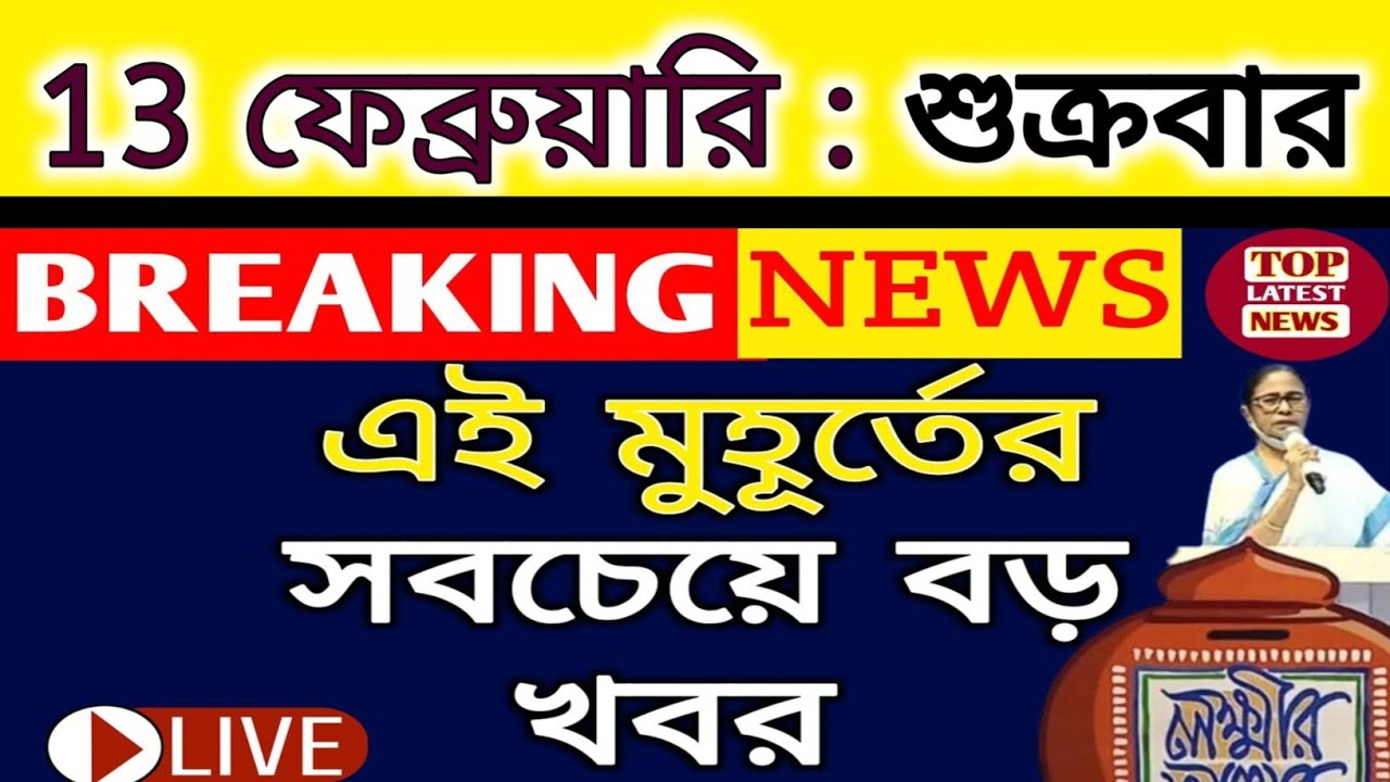 12  February 2026 West Bengal Live News|আজকের তাজা সংবাদ |Full Live News Bulletin in Bangla | khobor