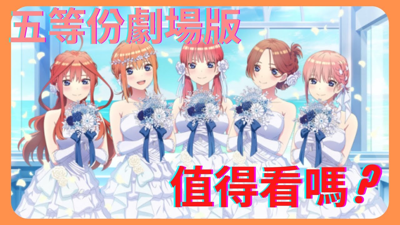 【五等分的花嫁】五等分劇場版值得去電影院看嗎? 看完會對結局改觀?! 作畫品質如何? | 我對五等份劇場版的觀影心得 | 諾斯拉