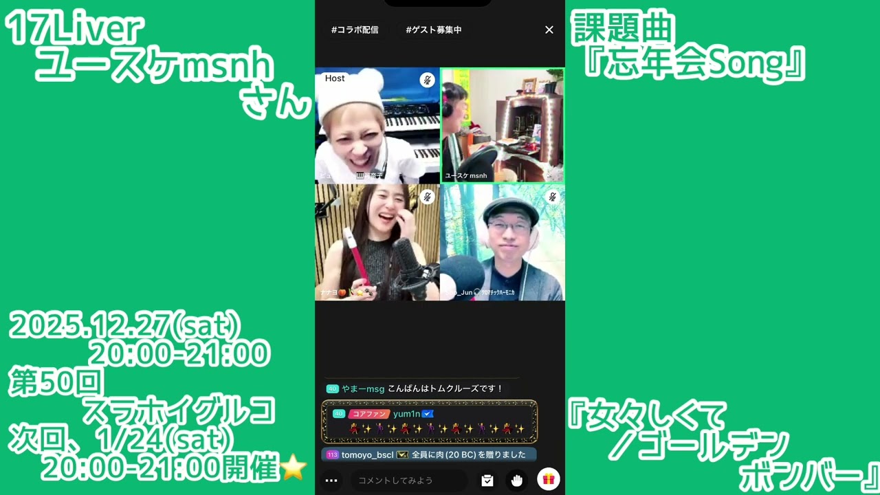 17LIVE 2025/12/27(土) 第50回スラホイグルコ発表会切り抜き vol.3【ユースケmsnh さん】演奏曲【『女々しくて／ゴールデンボンバー』】