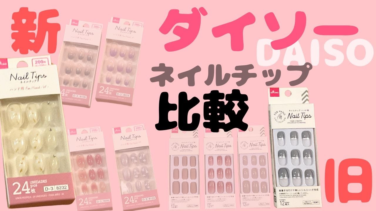 ダイソーネイルチップ新作レビュー｜旧タイプと比べて正直に話します
