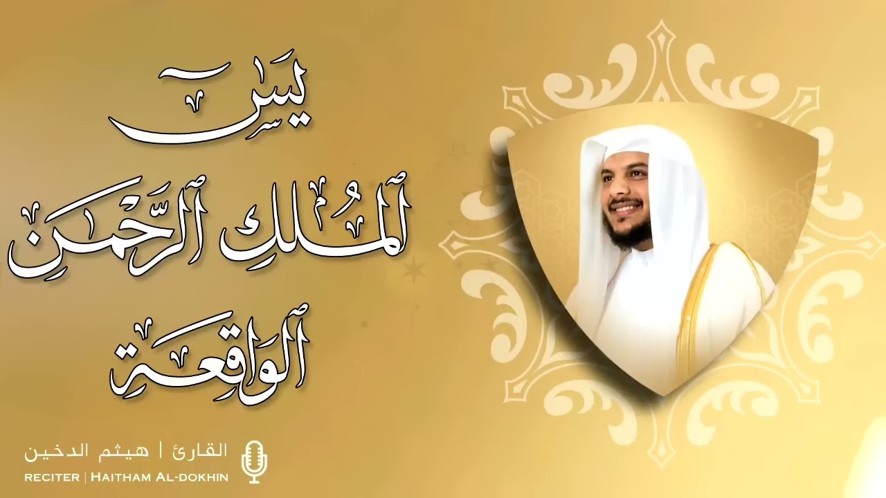 سورة يس و سوره الملك و الرحمن و سورة الواقعة بدون اعلان بصوت القارئ هيثم الدخين