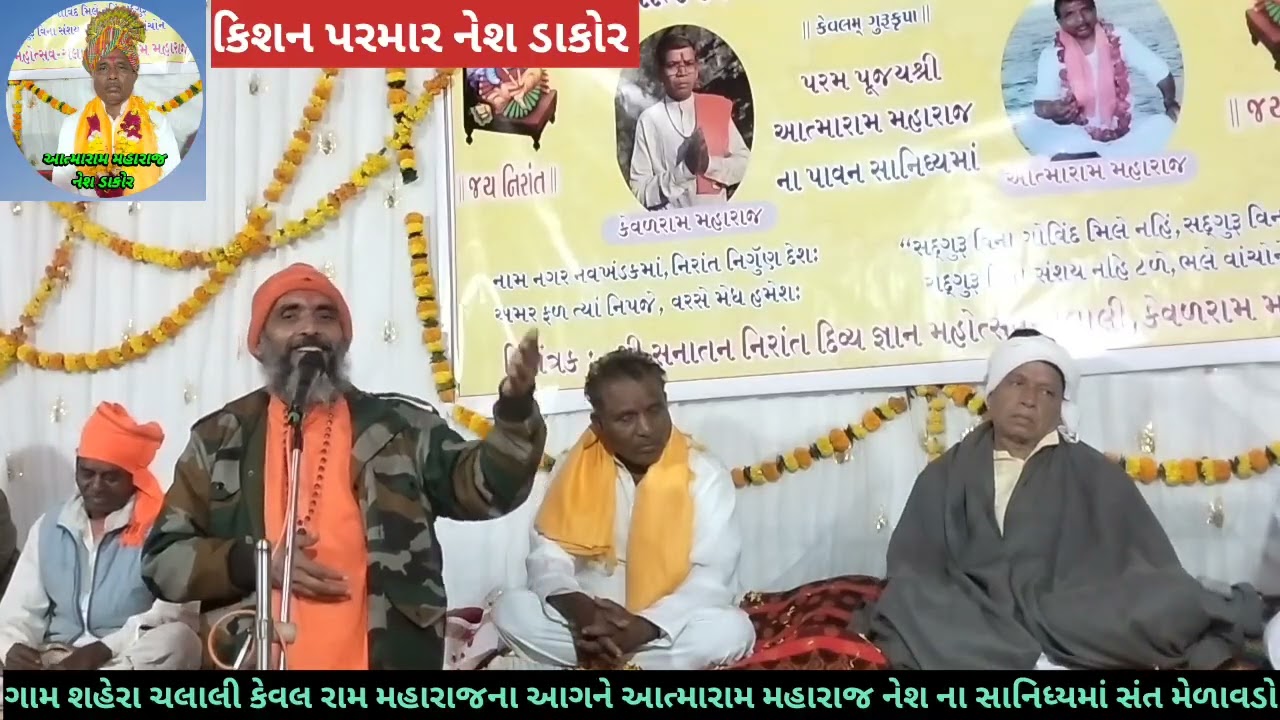 વિષ્ણુગિરી મહારાજ પાટણ શહેરા ચલાલિ આત્મારામ મહારાજ ના સાનિધ્ય માં કેવળરામ મહારાજના આંગણે