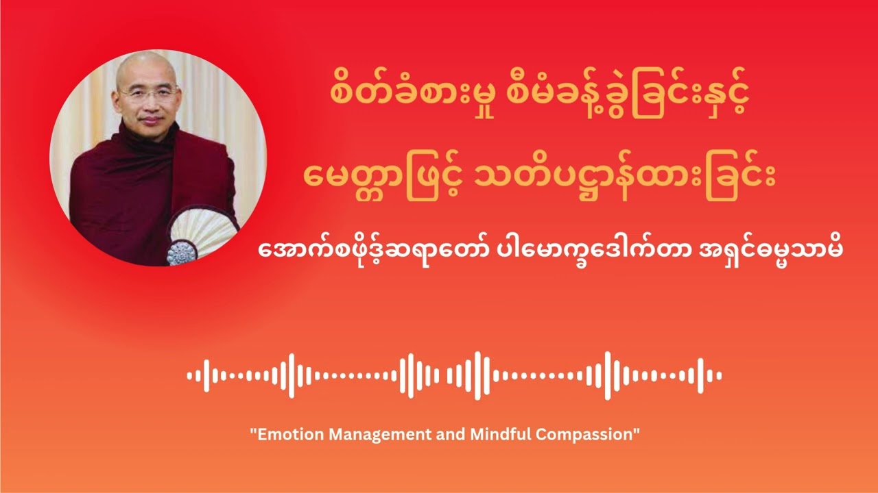စိတ်ခံစားမှု စီမံခန့်ခွဲခြင်းနှင့် မေတ္တာဖြင့် သတိပဋ္ဌာန်ထားခြင်း - အောက်စဖိုဒ့်ဆရာတော် ပ