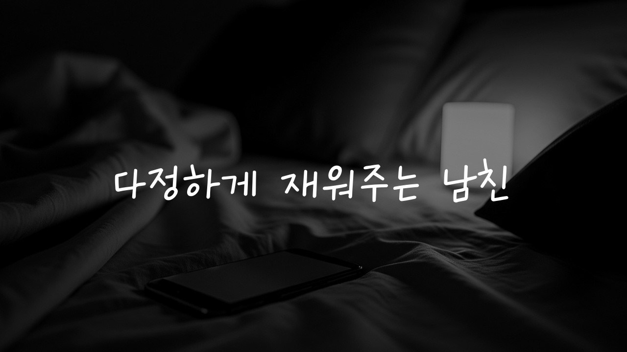 🌙 남자 ASMR | 잠 못 드는 여자친구 전화로 재워주기 | 남친 | 다정한 | 목소리 |