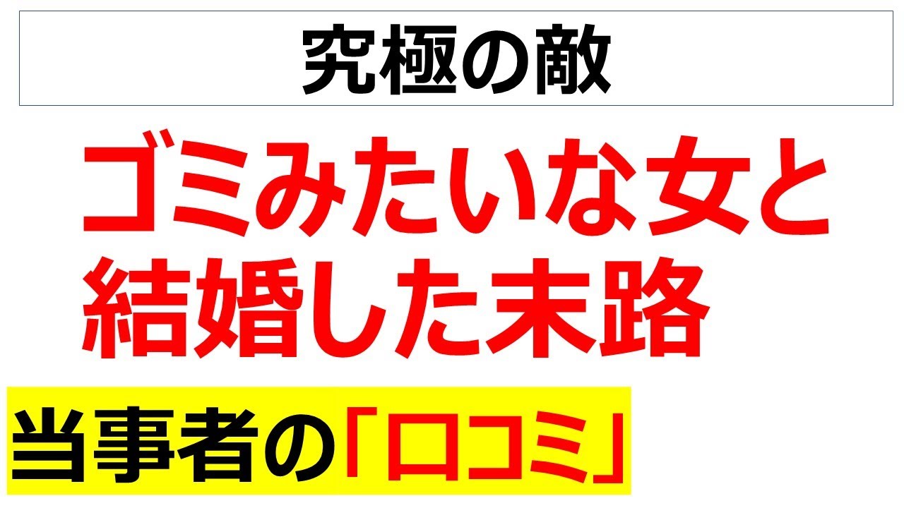 見る目なし・・・人生で最も重要な結婚で不適切な女性を選んだ地獄のような口コミを20個紹介します