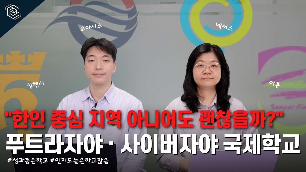 말레이시아 유학 한인 중심 지역 아니어도 괜찮을까?ㅣ국제학교 비교