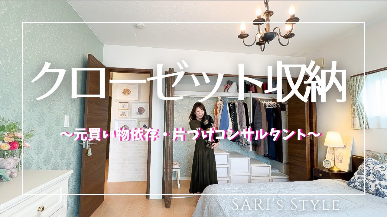 【寝室・クローゼット収納】元買い物依存症/服を片づけまくった