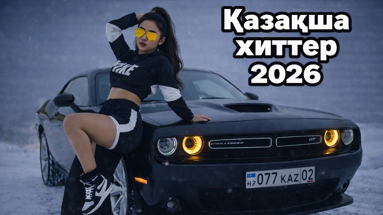 Қазақша Хит әндер 2026 | Лучшие хиты Казахстана | Жолға арналған әндер | Ремикс #хит2026 #remix