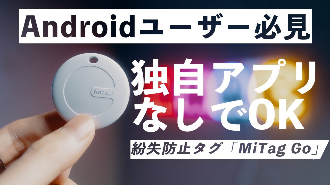 Android版Airtag？メーカー独自アプリ無しで使える「MiTag Go」が便利だった
