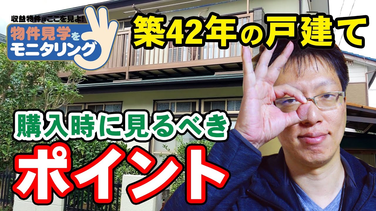 築42年の戸建て 購入時に見るべきポイントは？