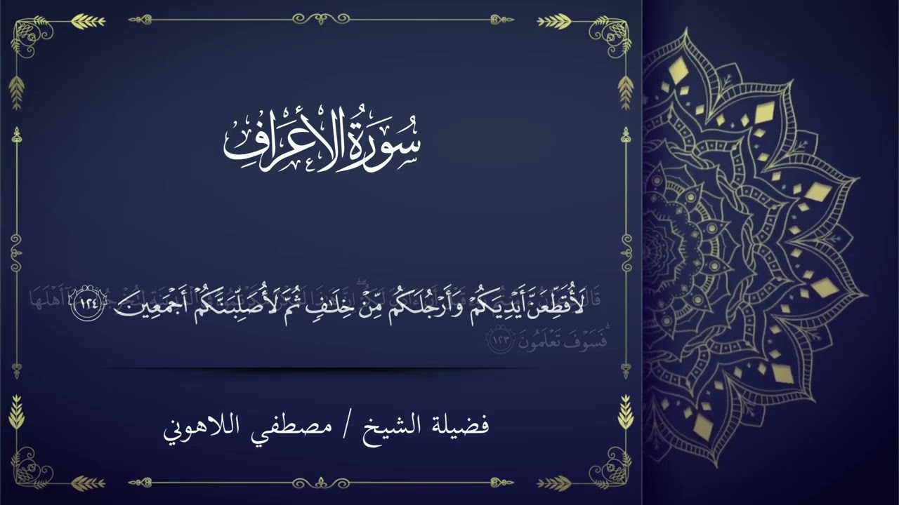 أعظم مواجهة في التاريخ تُتلى لا تُحكى | سيدنا موسى في وجه فرعون –بصوت  الشيخ مصطفى اللاهوني