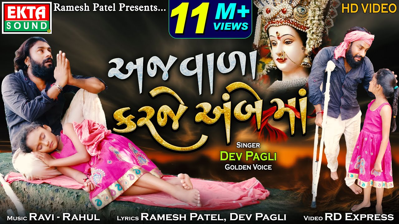 Ajvada Karje Ambe Maa || Dev Pagli || HD Video || @EktaSound