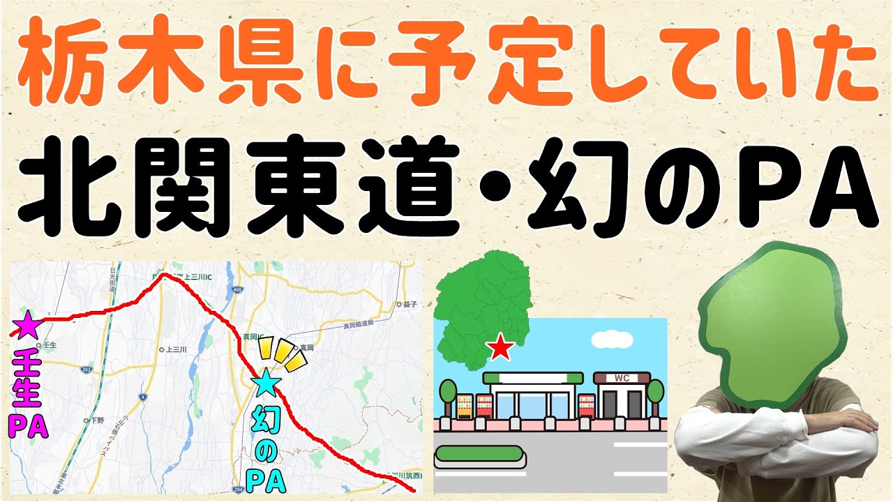 【PA無しエリアに】栃木に予定していた、北関東道・幻のＰＡ【群馬と栃木の「おとなり劇場」】