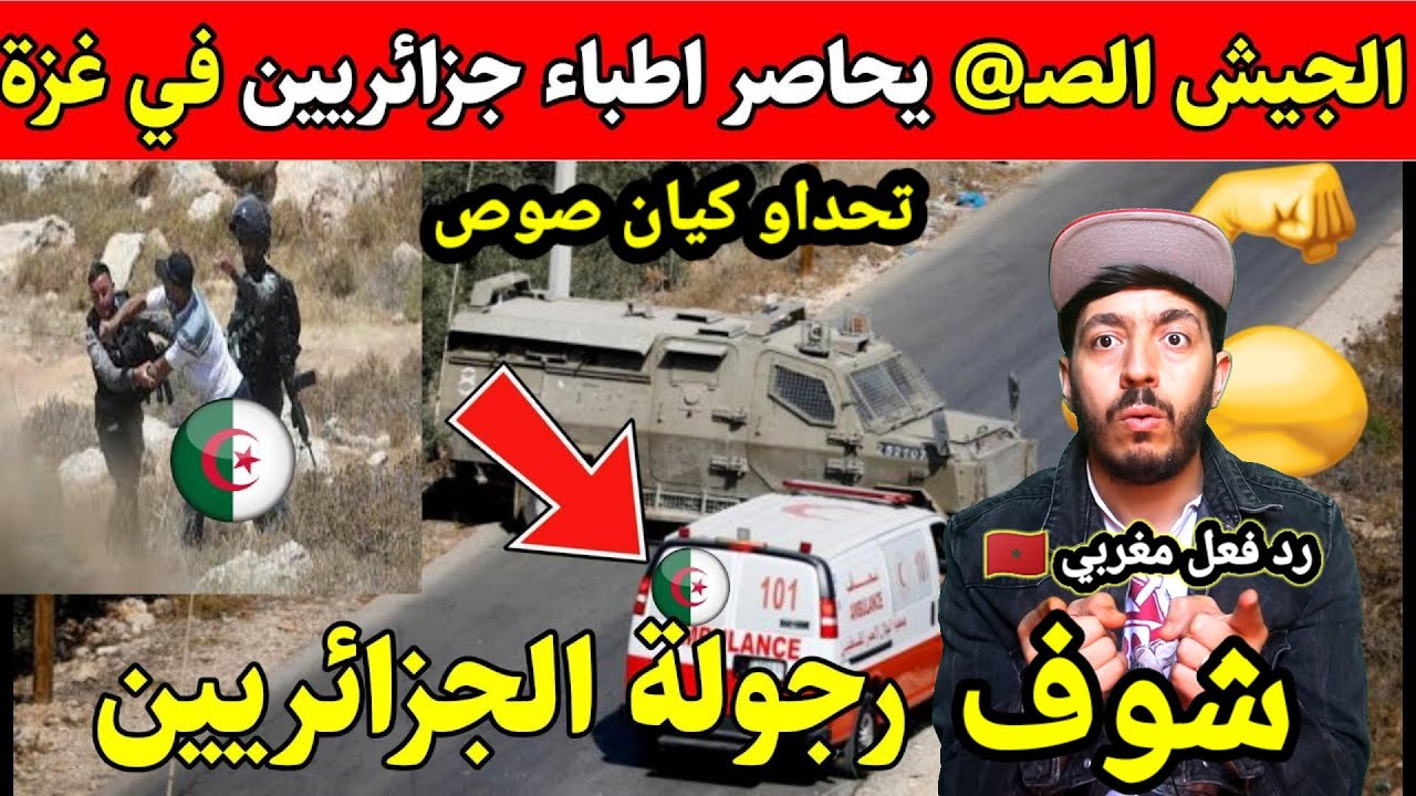 اطباء جزائريين تحداو كيان صوص ودخلو غزة وقدمو المساعدة للغزاوين رد فعل فلسط،،ينيين صادم انتم العزة